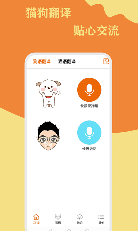 猫狗翻译通v1.0.0 官方版