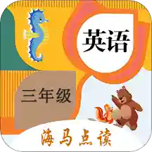 小学英语三年级海马点读v2.0.2 安卓版