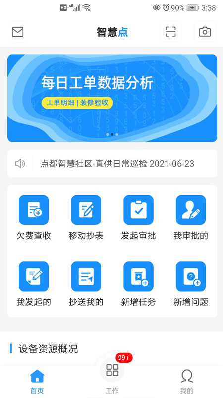 智慧点Appv5.8.0 安卓版