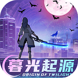 暮光起源v0.3.0.6 安卓版