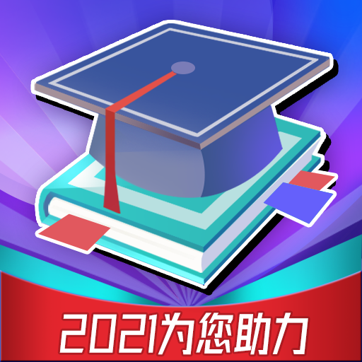 高考志愿直通车appv3.0 安卓版