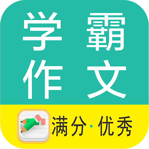 学霸优秀作文大全appv1.0 最新版