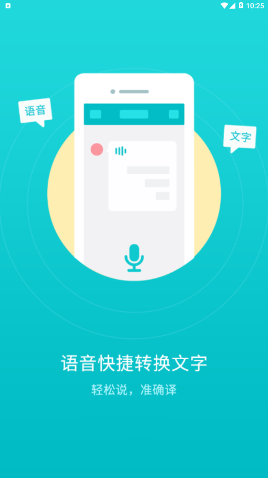 音频转文字翻译官appv1.0 官方版