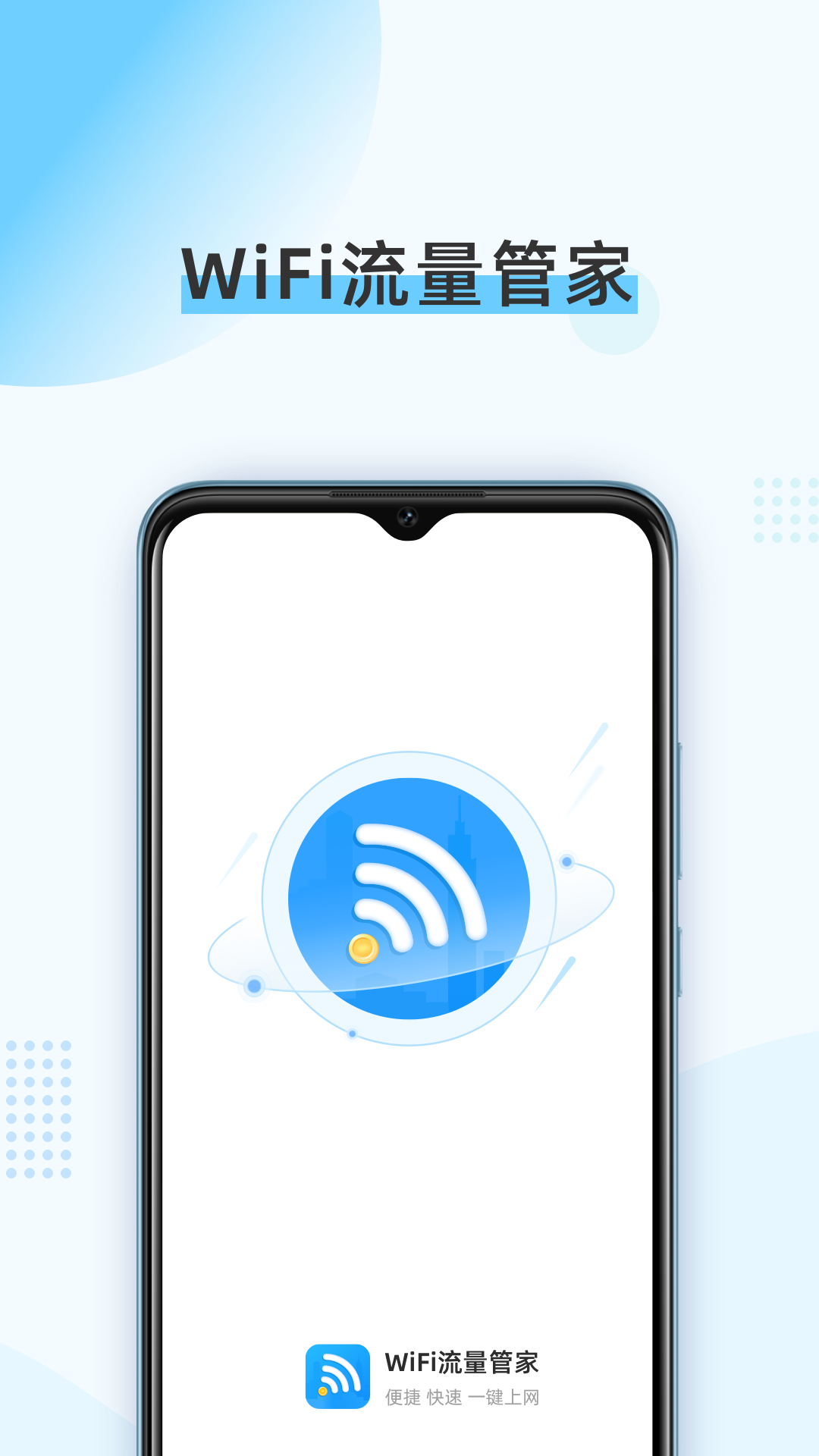 WiFi流量管家appv1.0.0 最新官方版