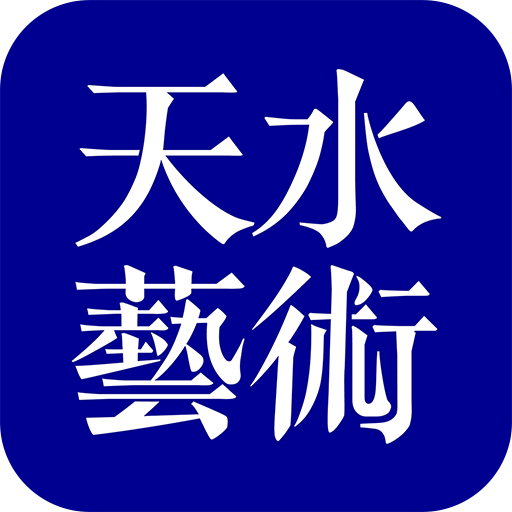 天水艺术appv3.1.8 最新版