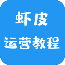 虾皮运营教程Appv1.0.0 安卓版