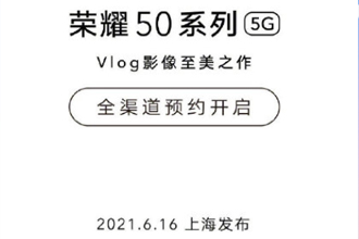 荣耀50什么时候上市？荣耀50参数配置最新消息