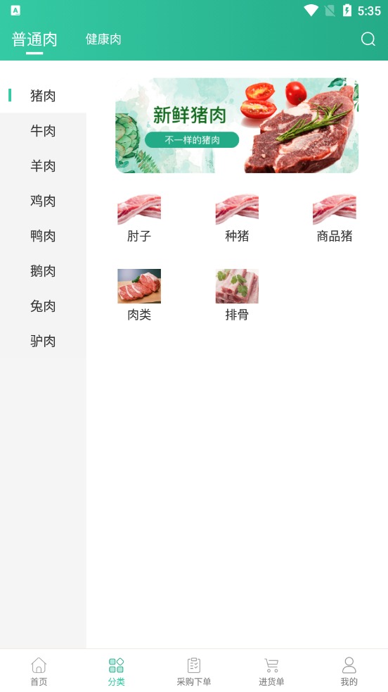 健康肉企业版appv1.0 安卓版