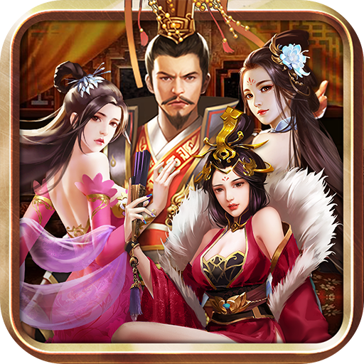 三国后宫传v3.1.0 最新版