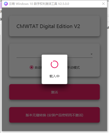 云萌数字权利激活工具v2.5.0.0 官方版