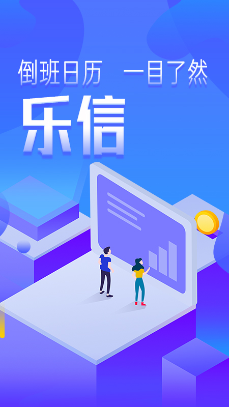 乐信智能排班软件v1.0.0 最新版