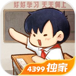 我的小学时光游戏v1.5 正版