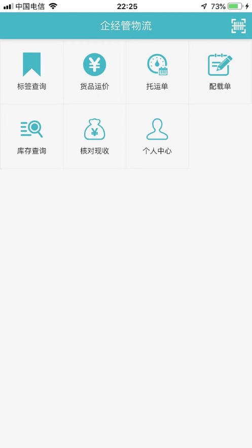 企经管物流appv1.4.3 最新版