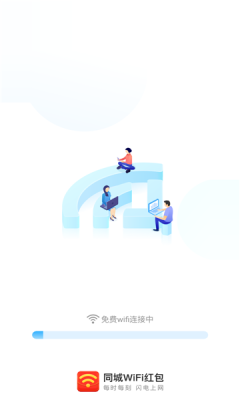 同城WiFi红包v1.0.1 最新版