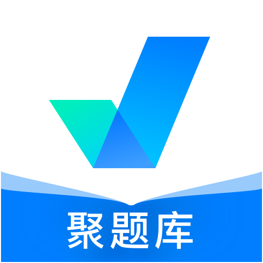 聚题库appv1.0.0 最新版