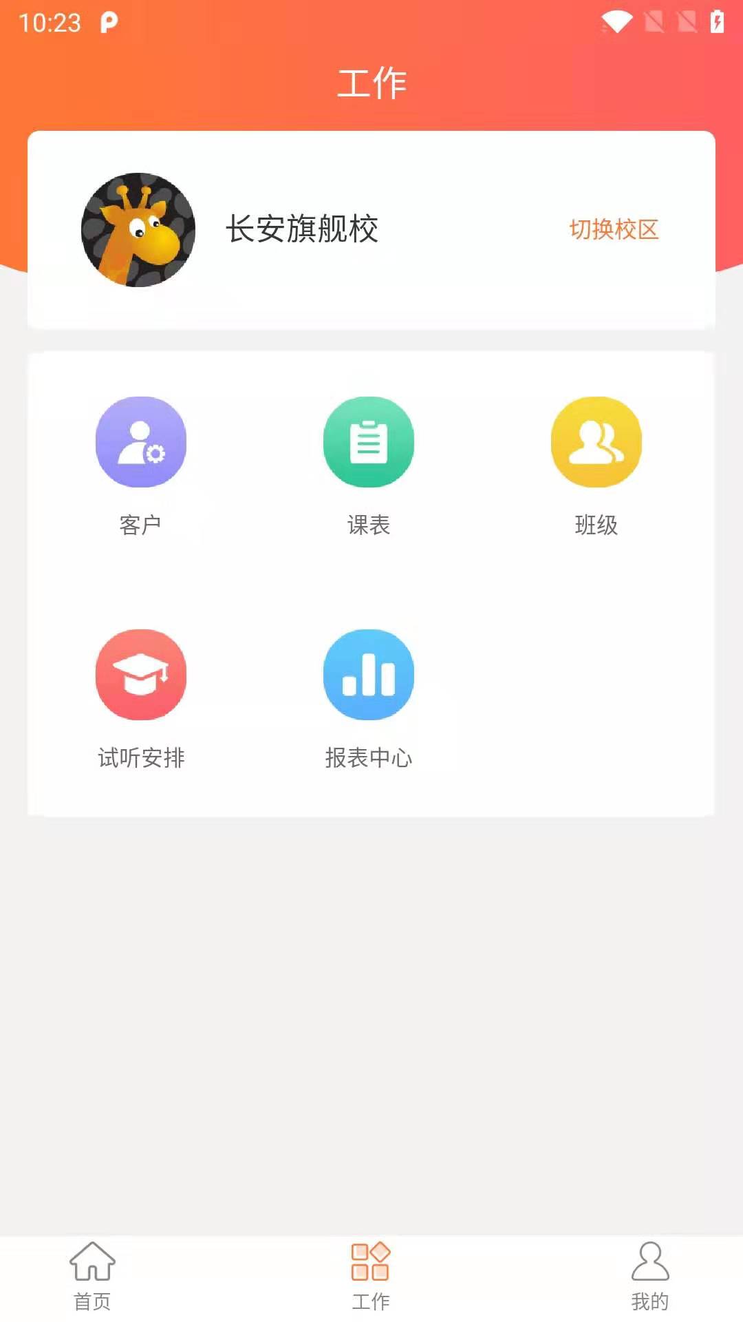 长颈鹿教务系统v1.0.1 安卓版