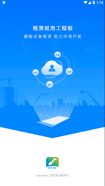 工程蚁租赁商版v1.0.2 最新版