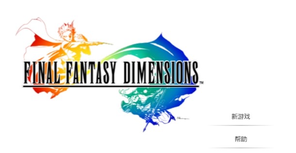 FF DIMENSIONS(最终幻想维度手机版)v1.1.3 安卓版