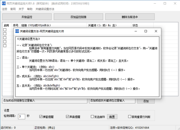 新知网页关键词监控大师v1.8 官方版