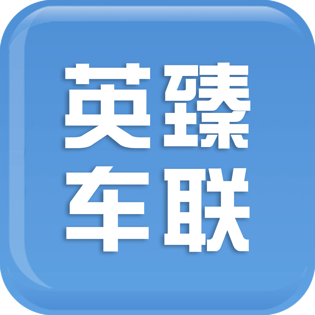 英臻车联appv2.9.7 最新版