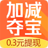 加减夺宝appv1.0.16 正版