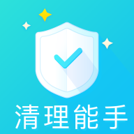 清理能手v3.2.8 安卓版