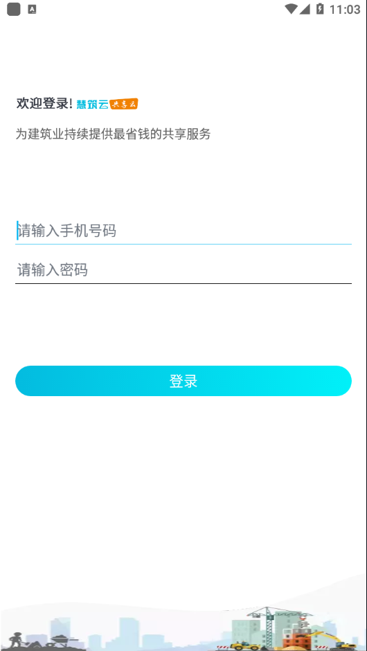 慧筑云appv 2.2.50 最新版