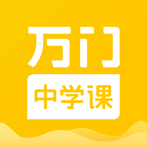 万门中学课appv7.3.4 最新版