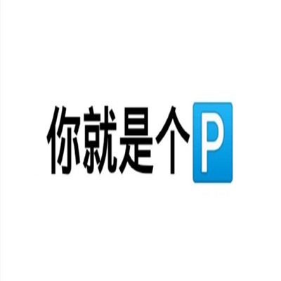 2021暴躁文字版表情包上线 最新版的文字表情合集