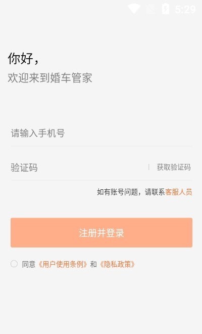 婚车管家v1.0.0 最新版