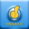 大拇指去水印v1.0.0 最新版