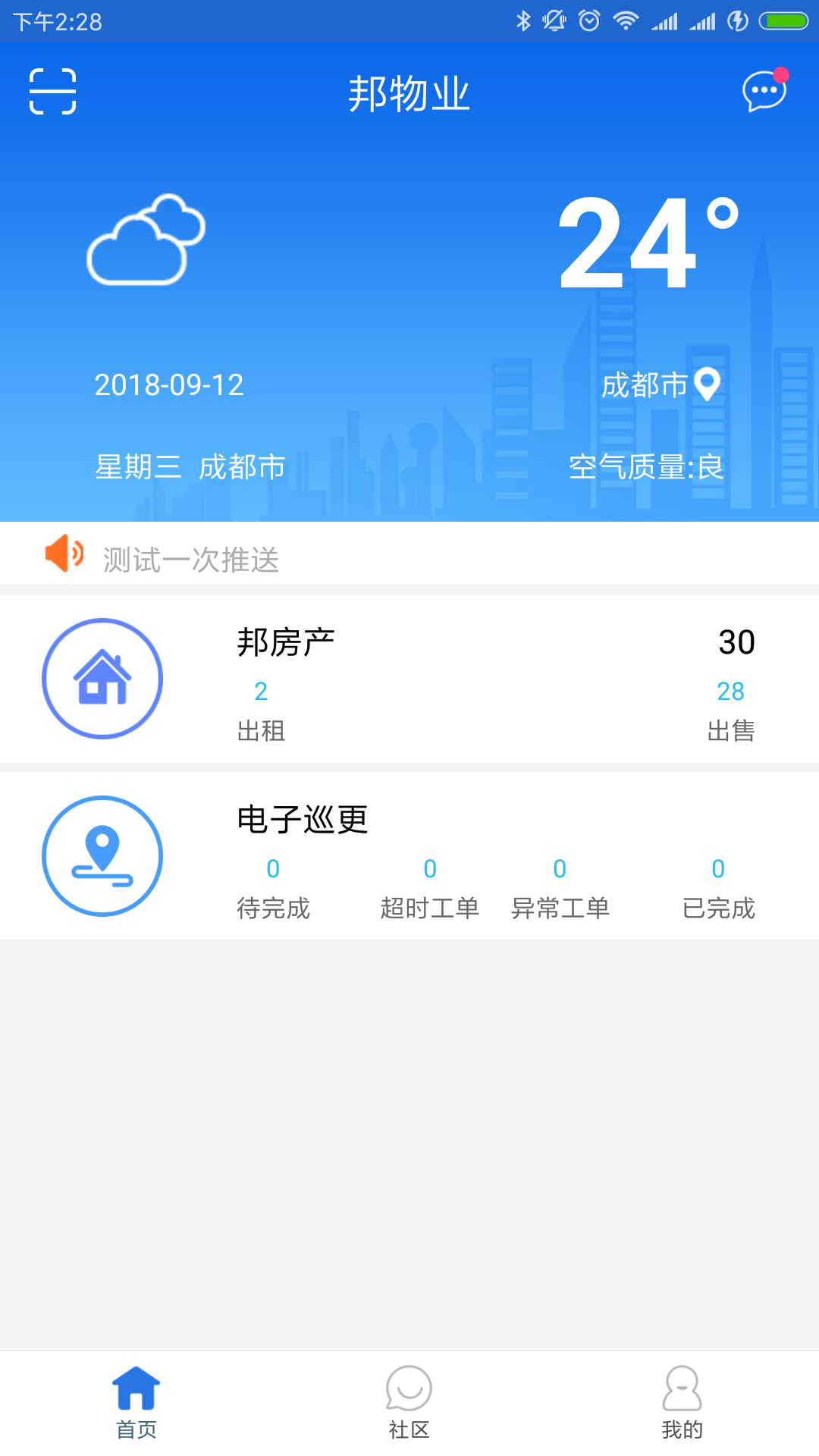 邦物业appv2.4.0.210312 最新版