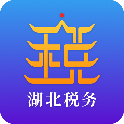 楚税通appv5.1.0 最新版