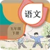 五年级下册语文辅导v1.6.6 官方最新版