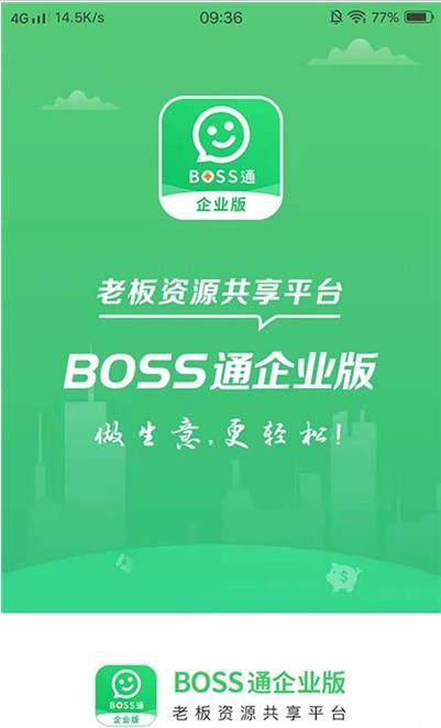 BOSS通企业版v1.3.2 最新版