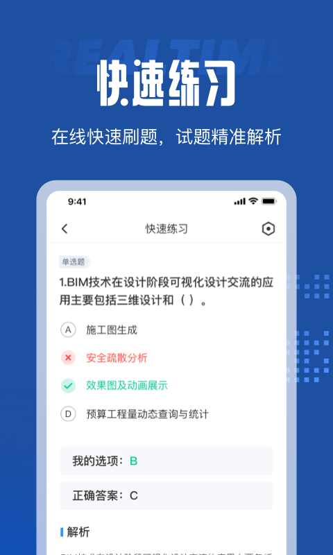 BIM建模师考试聚题库v1.0.0 最新版