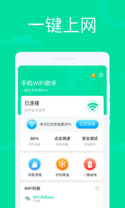 手机WiFi助手appv1.0.0 最新版