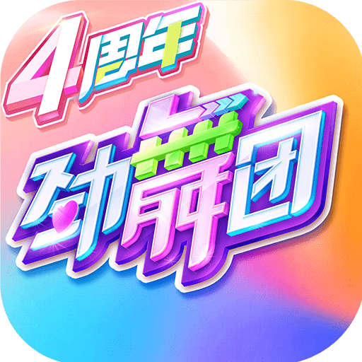 劲舞时代手游v3.0.0 安卓版