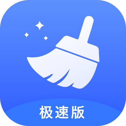 万能清理大师极速版appv1.0.0 安卓版