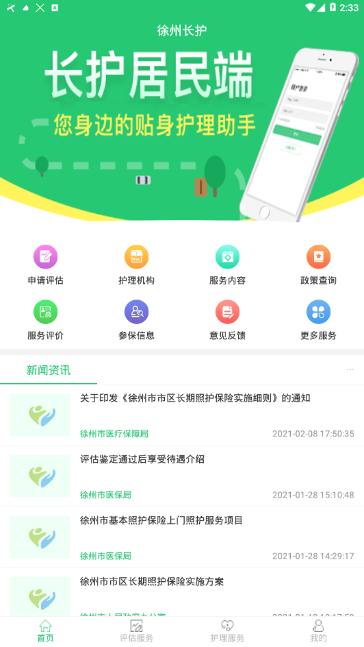 徐州长护appv1.0.6 官方版