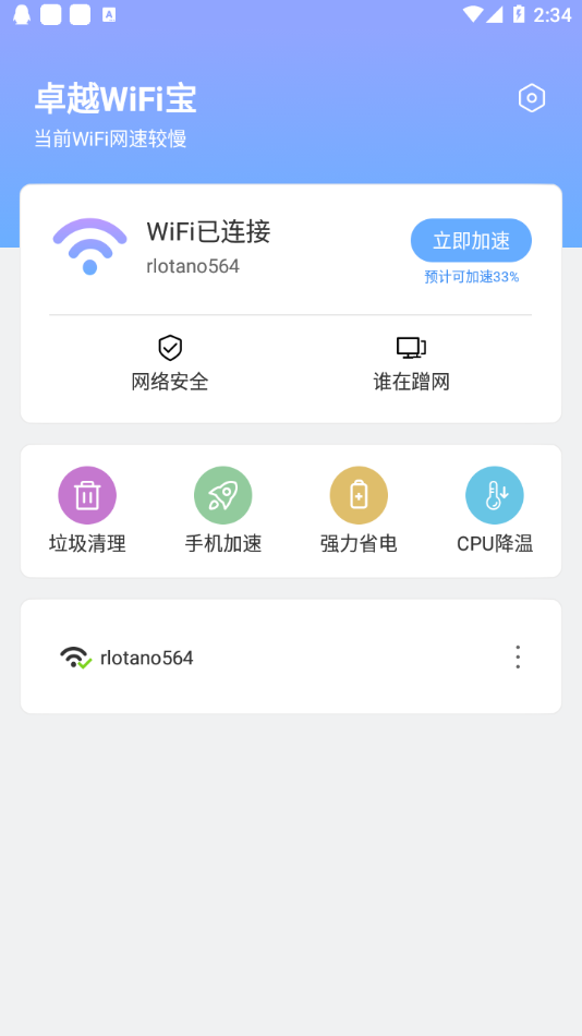 卓越WiFi宝v1.0.2 安卓版