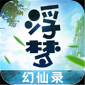 浮梦幻仙录v1.3.8 安卓版