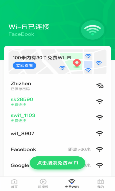 乐飞免费WiFi管家v1.0.0 最新版