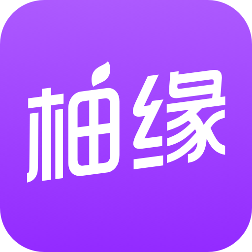 柚缘appv3.5.62 最新版