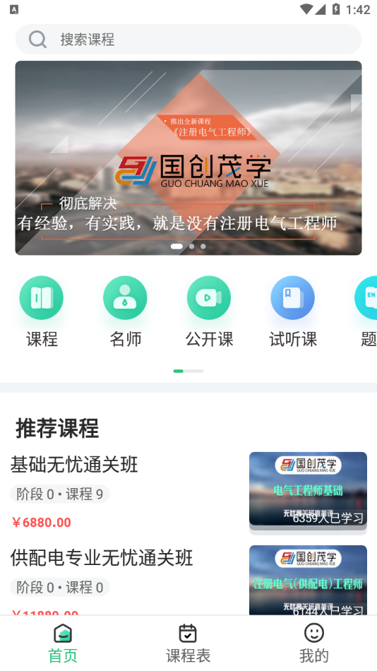 国创茂学网校appv1.1.0 最新版