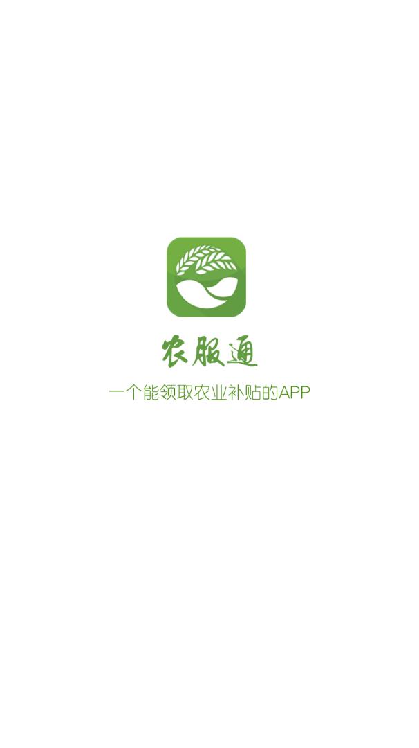 农服通appv3.0.1 最新版