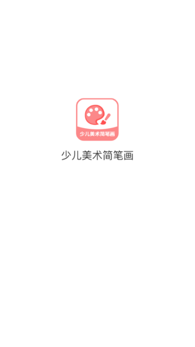 少儿美术简笔画v1.0.0 最新版