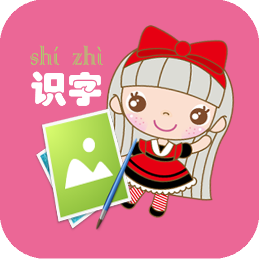 幼儿看图识字appv2.1.0 安卓版