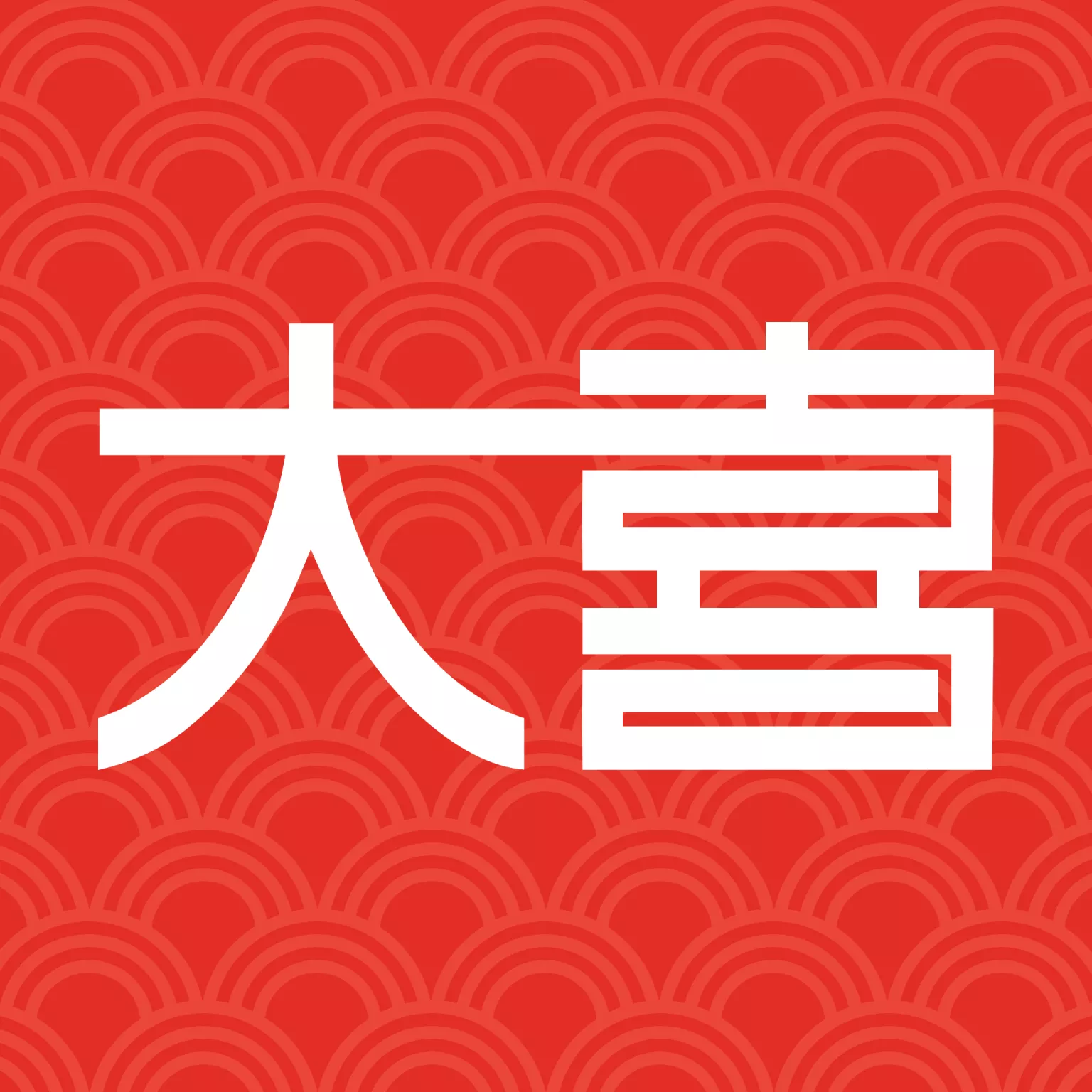 高佣省钱(大喜购物)v1.4.0 最新版