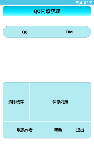 闪照获取（支持TiM）v1.2 最新版